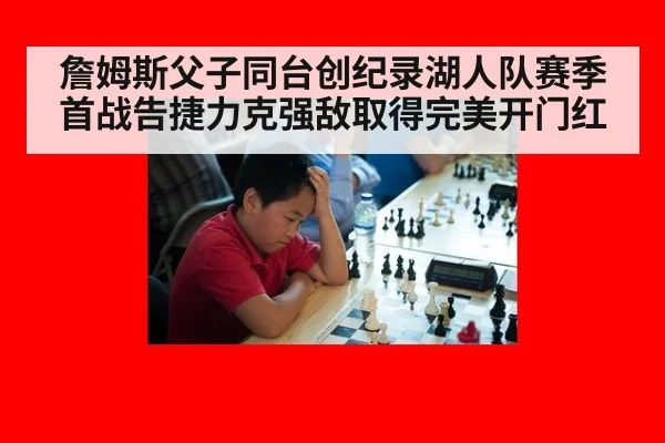 詹姆斯父子同台创纪录湖人队赛季首战告捷力克强敌取得完美开门红
