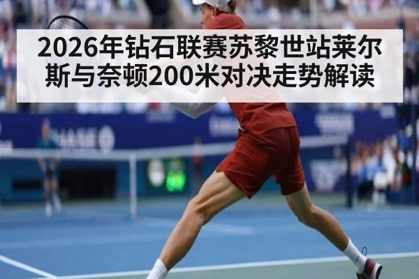 2026年钻石联赛苏黎世站莱尔斯与奈顿200米对决走势解读