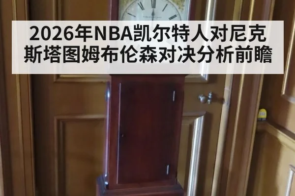 2026年NBA凯尔特人对尼克斯塔图姆布伦森对决分析前瞻