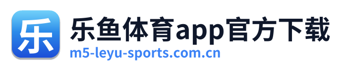 乐鱼体育app官方下载